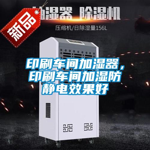 印刷車間加濕器，印刷車間加濕防靜電效果好