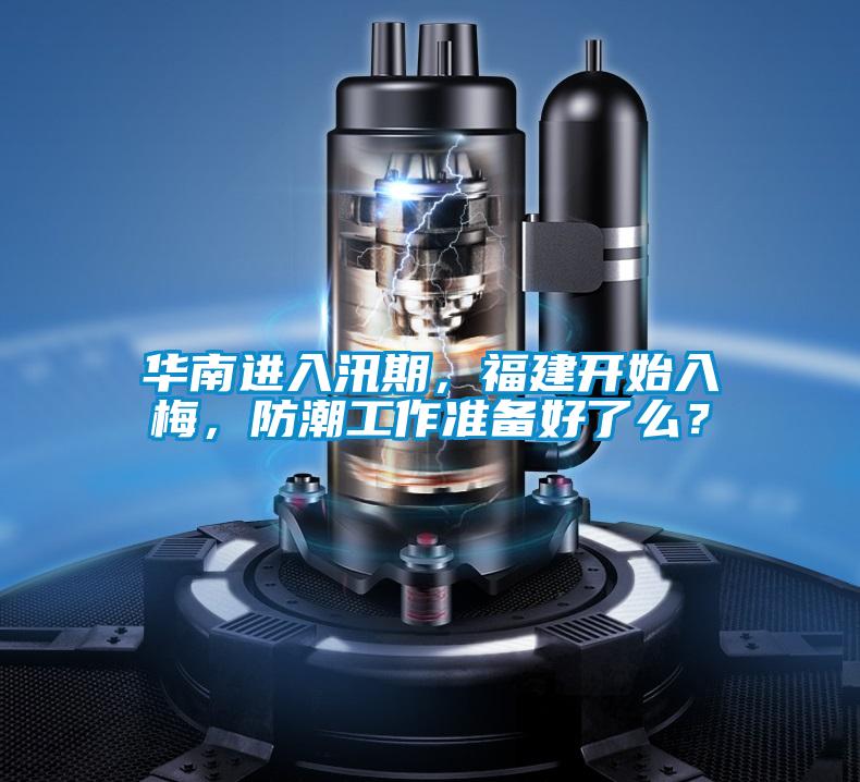 華南進入汛期，福建開始入梅，防潮工作準備好了么？