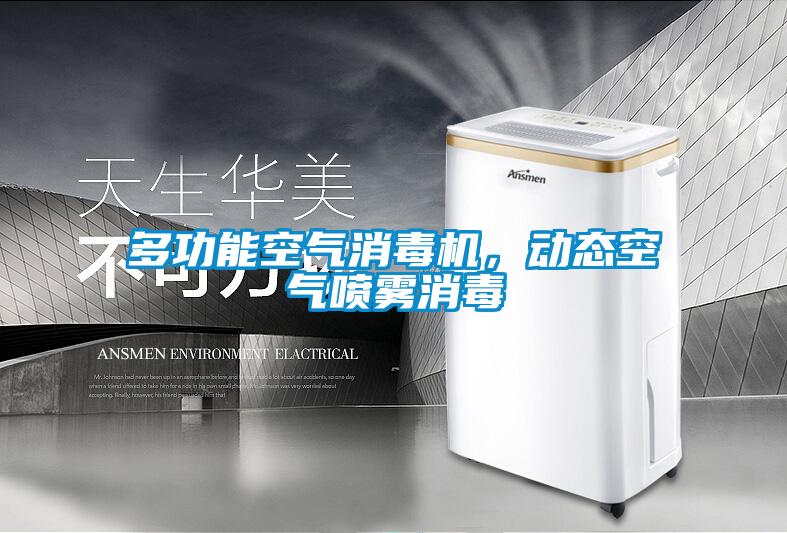 多功能空氣消毒機(jī)，動態(tài)空氣噴霧消毒