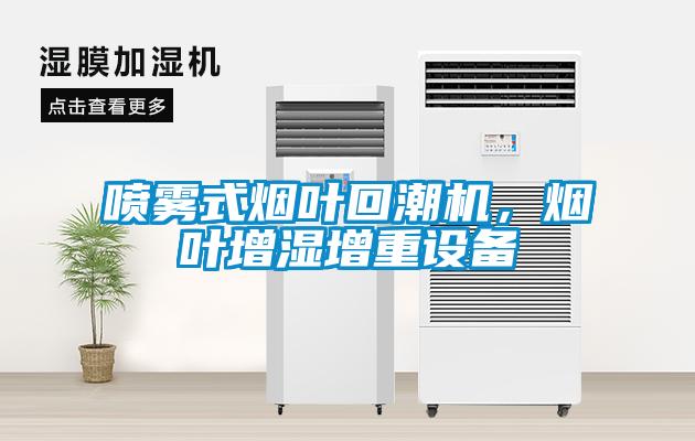 噴霧式煙葉回潮機(jī)，煙葉增濕增重設(shè)備