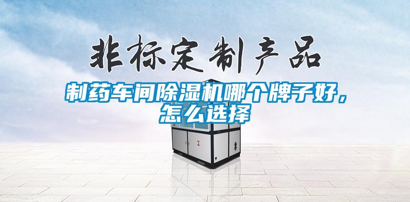 制藥車間除濕機哪個牌子好，怎么選擇