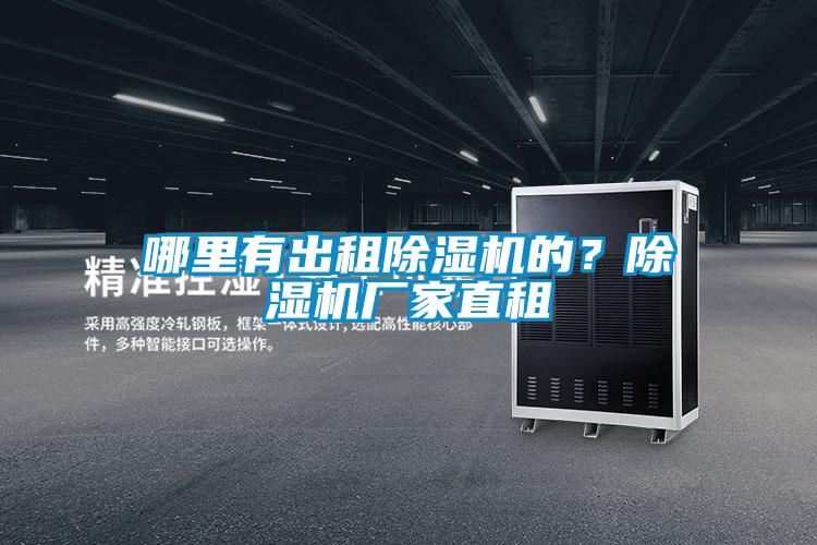 哪里有出租除濕機的？除濕機廠家直租