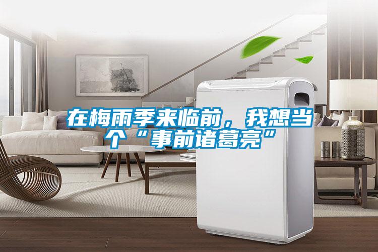 在梅雨季來臨前，我想當(dāng)個“事前諸葛亮”