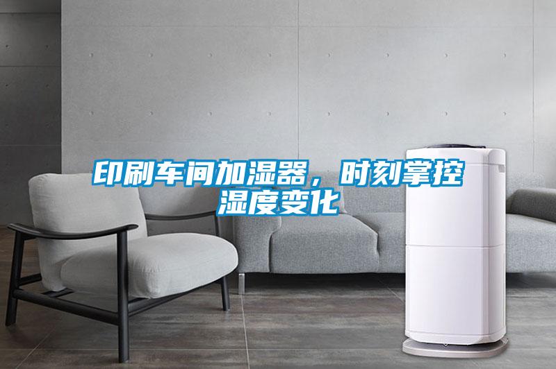印刷車間加濕器，時刻掌控濕度變化