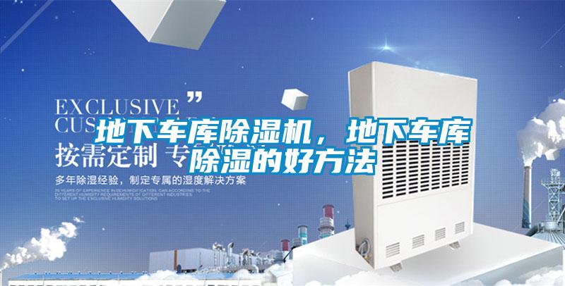 地下車(chē)庫(kù)除濕機(jī)，地下車(chē)庫(kù)除濕的好方法
