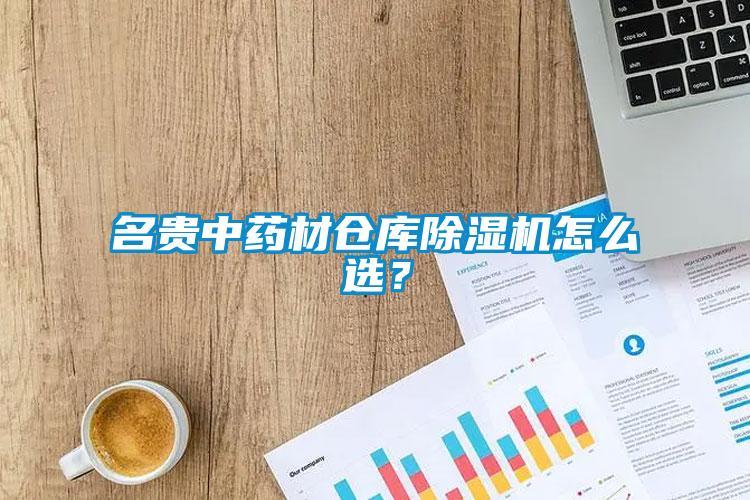 名貴中藥材倉庫除濕機(jī)怎么選？