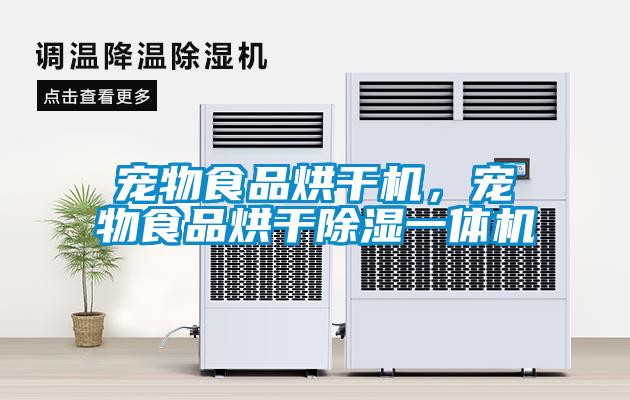 寵物食品烘干機，寵物食品烘干除濕一體機