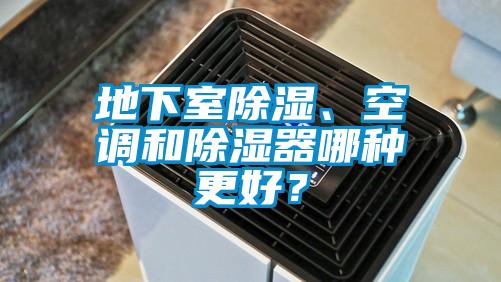 地下室除濕、空調(diào)和除濕器哪種更好？