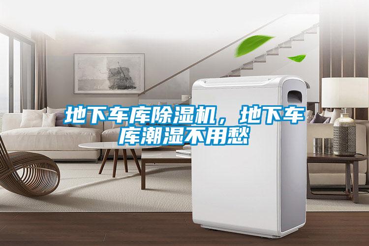 地下車(chē)庫(kù)除濕機(jī)，地下車(chē)庫(kù)潮濕不用愁