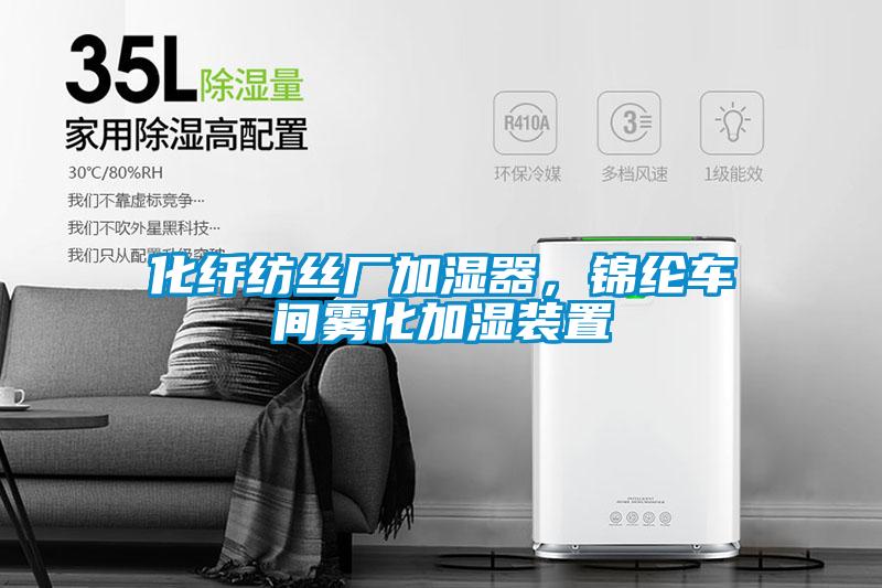 化纖紡絲廠加濕器，錦綸車間霧化加濕裝置