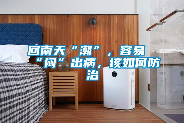 回南天“潮”，容易“悶”出病，該如何防治