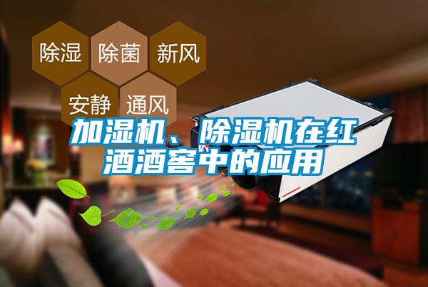 加濕機、除濕機在紅酒酒窖中的應(yīng)用