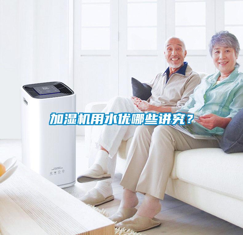 加濕機(jī)用水優(yōu)哪些講究？