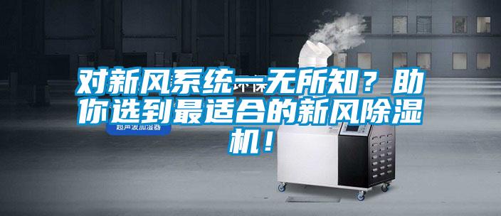 對新風系統(tǒng)一無所知？助你選到最適合的新風除濕機！