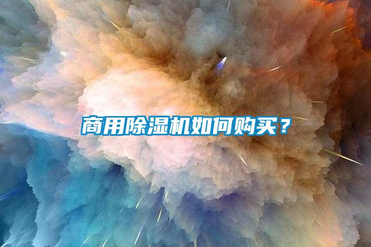 商用除濕機如何購買？