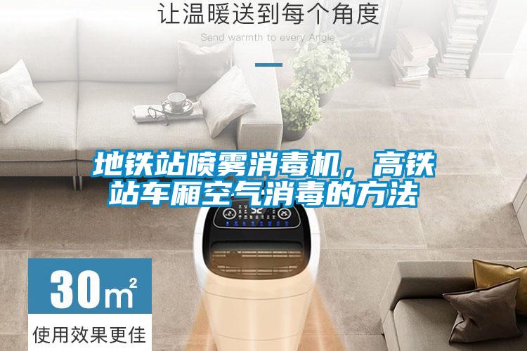 地鐵站噴霧消毒機(jī)，高鐵站車廂空氣消毒的方法