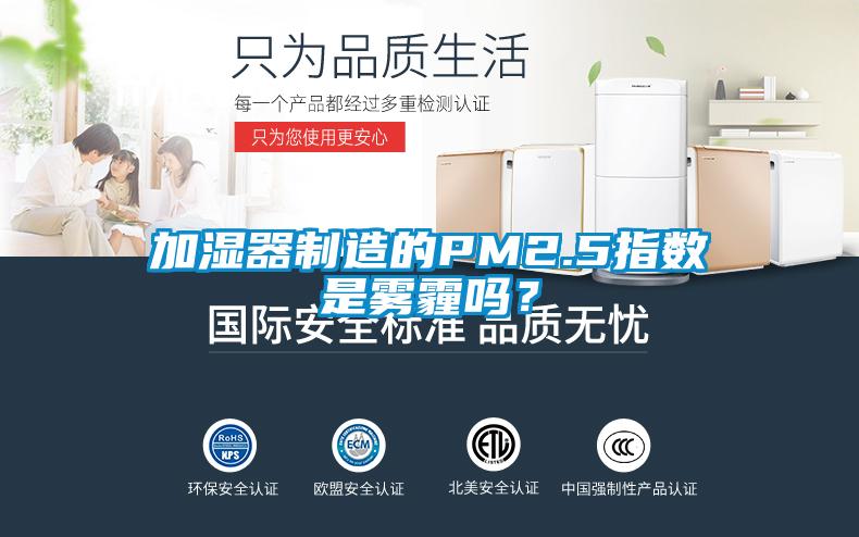 加濕器制造的PM2.5指數(shù)是霧霾嗎？