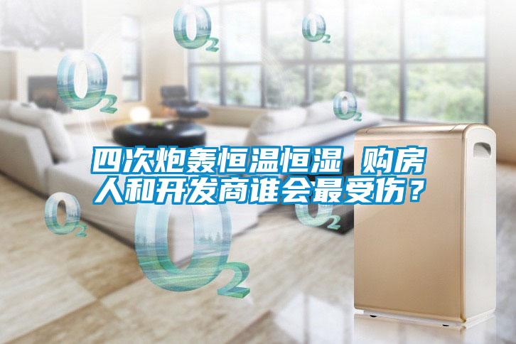 四次炮轟恒溫恒濕 購房人和開發(fā)商誰會最受傷？