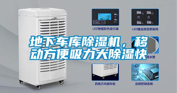 地下車(chē)庫(kù)除濕機(jī)，移動(dòng)方便吸力大除濕快