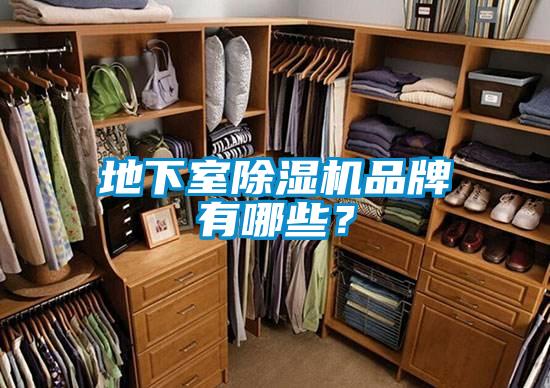 地下室除濕機品牌有哪些？