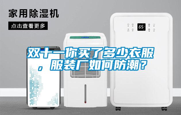雙十一你買了多少衣服，服裝廠如何防潮？