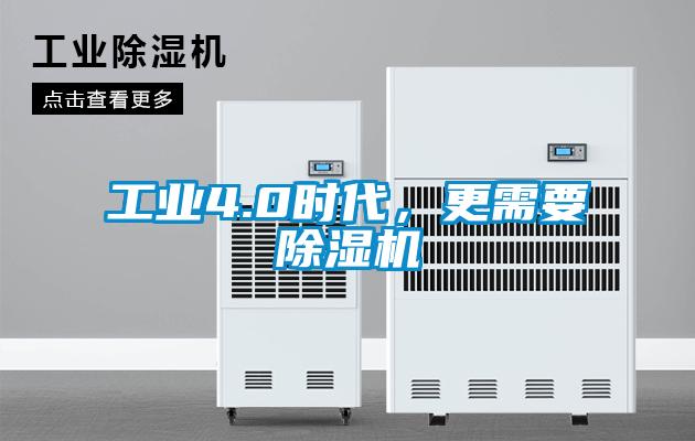 工業(yè)4.0時代，更需要除濕機