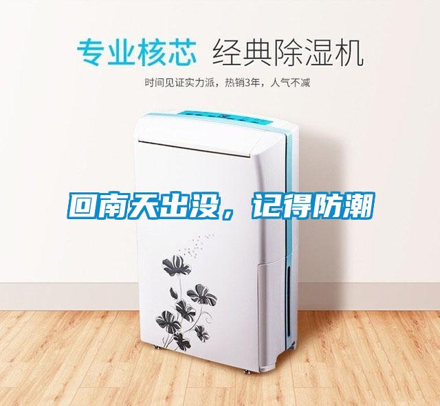 回南天出沒，記得防潮