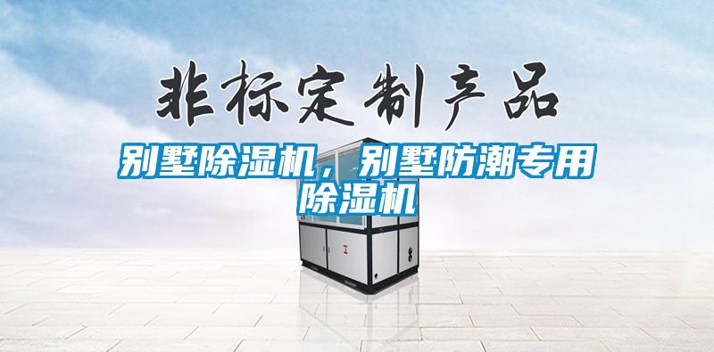 別墅除濕機，別墅防潮專用除濕機