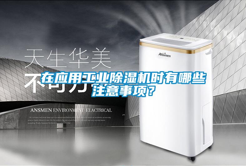 在應(yīng)用工業(yè)除濕機(jī)時(shí)有哪些注意事項(xiàng)？