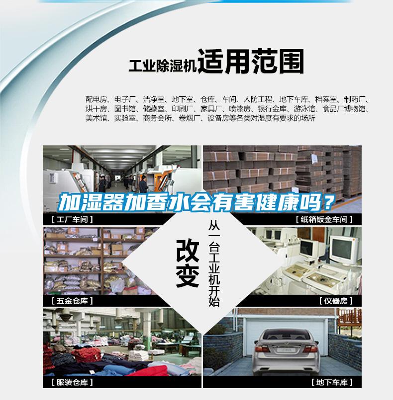 加濕器加香水會(huì)有害健康嗎？