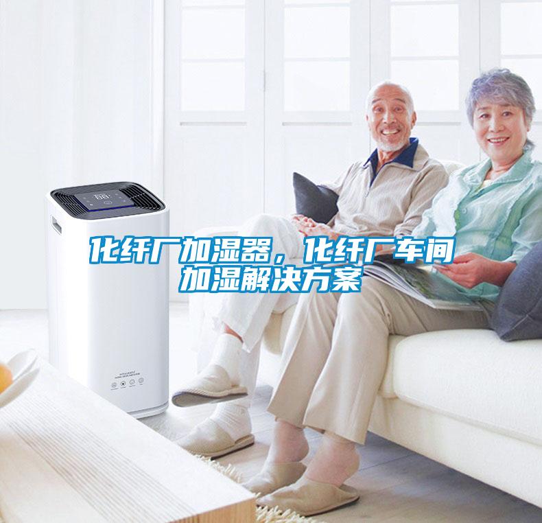 化纖廠加濕器，化纖廠車間加濕解決方案