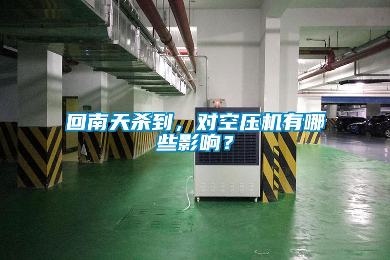 回南天殺到，對(duì)空壓機(jī)有哪些影響？