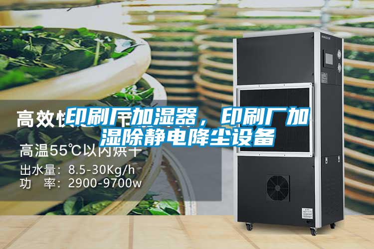 印刷廠加濕器，印刷廠加濕除靜電降塵設(shè)備