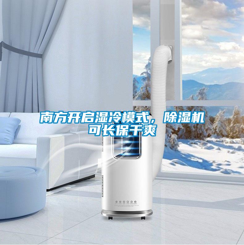 南方開啟濕冷模式，除濕機(jī)可長(zhǎng)保干爽