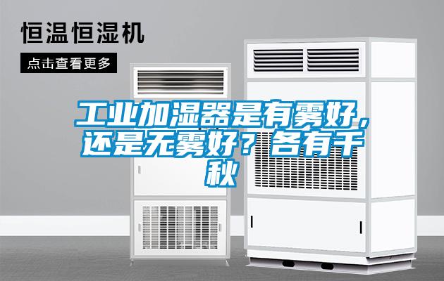 工業(yè)加濕器是有霧好，還是無霧好？各有千秋