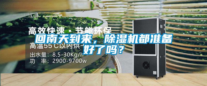 回南天到來，除濕機都準備好了嗎？