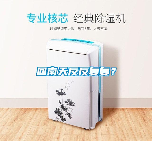 回南天反反復(fù)復(fù)？