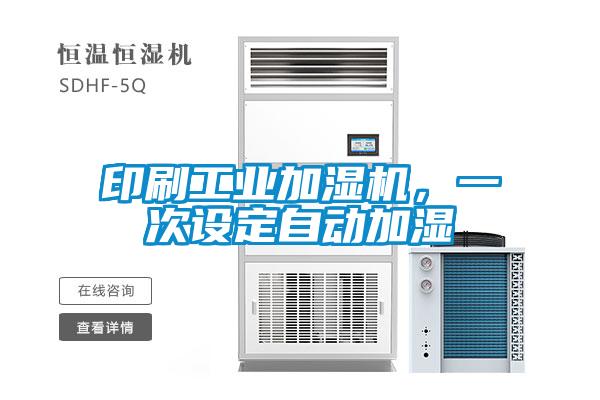 印刷工業(yè)加濕機(jī)，一次設(shè)定自動(dòng)加濕