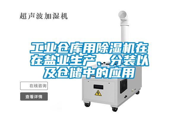 工業(yè)倉庫用除濕機在在鹽業(yè)生產(chǎn)、分裝以及倉儲中的應(yīng)用