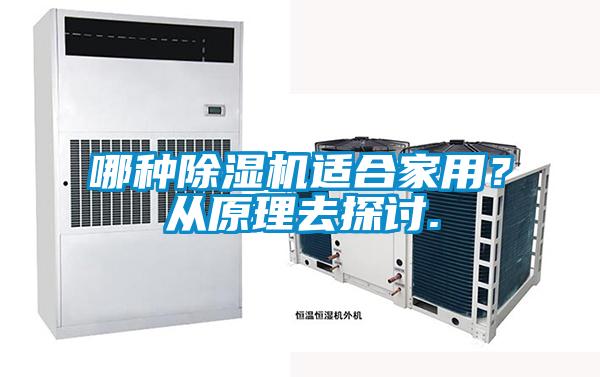 哪種除濕機(jī)適合家用？從原理去探討.