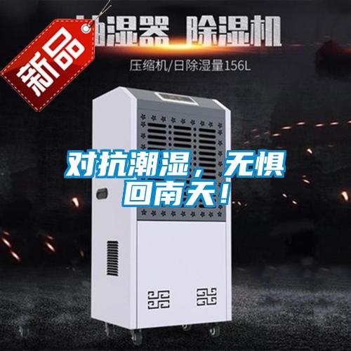 對(duì)抗潮濕，無(wú)懼回南天！