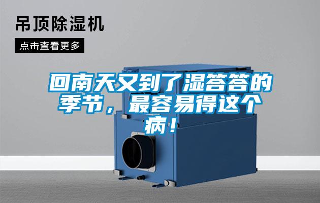 回南天又到了濕答答的季節(jié)，最容易得這個(gè)病！