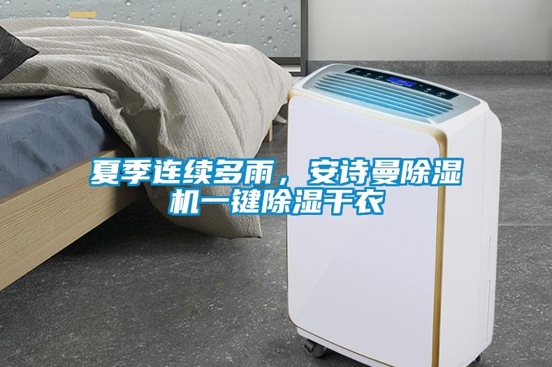 夏季連續(xù)多雨，安詩曼除濕機一鍵除濕干衣