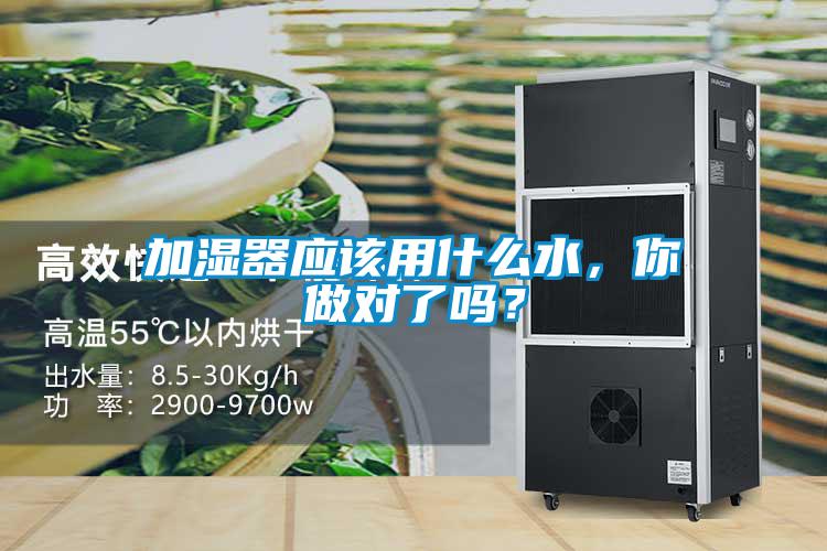 加濕器應(yīng)該用什么水，你做對(duì)了嗎？