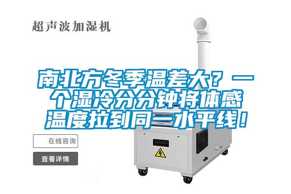 南北方冬季溫差大？一個濕冷分分鐘將體感溫度拉到同一水平線！
