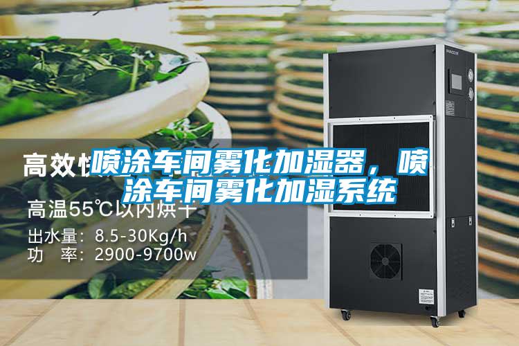 噴涂車間霧化加濕器，噴涂車間霧化加濕系統(tǒng)