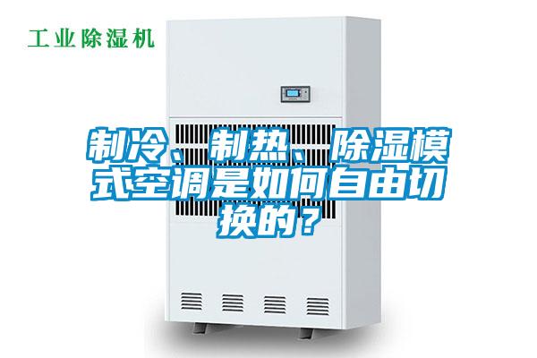 制冷、制熱、除濕模式空調(diào)是如何自由切換的？
