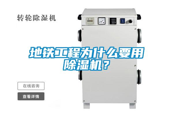 地鐵工程為什么要用除濕機(jī)？