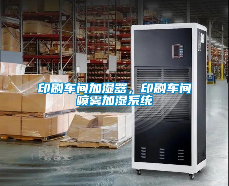 印刷車間加濕器，印刷車間噴霧加濕系統(tǒng)