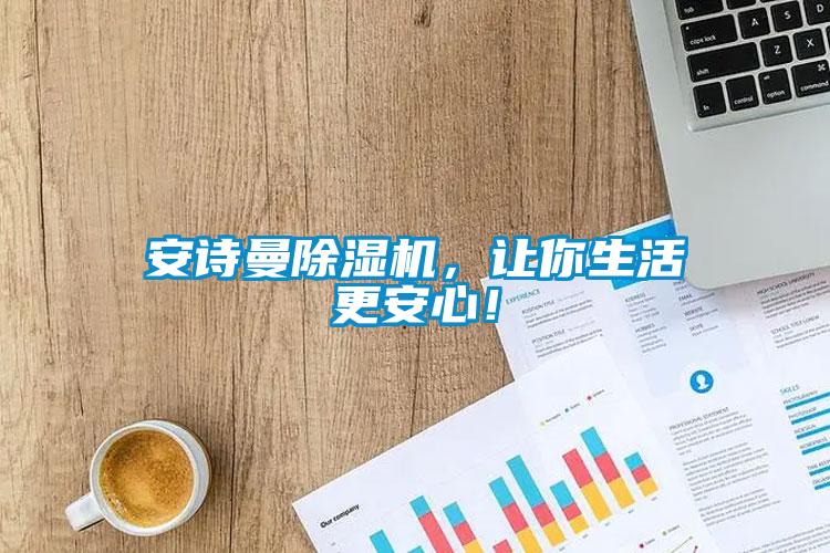 安詩曼除濕機，讓你生活更安心！